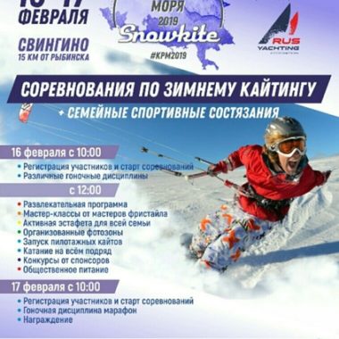 Кубок Рыбинского моря по сноукайтингу 2019!