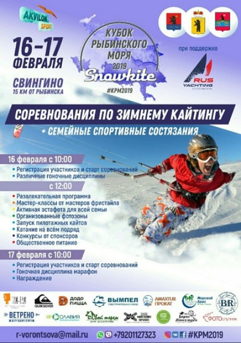 Кубок Рыбинского моря по сноукайтингу 2019!